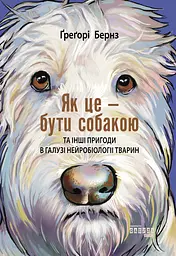 Як це - бути собакою