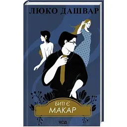 Биті є. Макар. 1 - Люко Дашвар КСД (9786171511033)