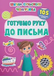 Школа сучасного чомусика. Готуємо руку до письма. 105 розвивальних наліпок