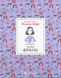 Анна Франк