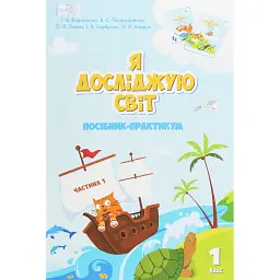 Я досліджую світ. 1 клас. Посібник-практикум. Частина 1 - Тетяна Воронцова
