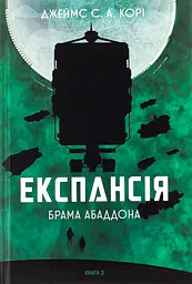 Експансія. Брама Абаддона - Джеймс С. А. Корі