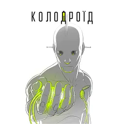 Колодроїд - Олександр Корешков