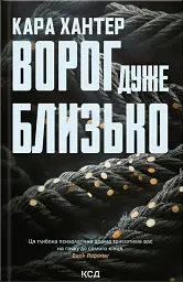 Ворог дуже близько. Книга 1 - Кара Хантер - мініатюра 3