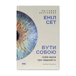 Книга Бути собою. Нова наука про свідомість - Еніл Сет Наш Формат (9786178441616)