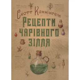 Рецепти чарівного зілля. Повна книга фіміамів, олій та трав - Скотт Каннінгем