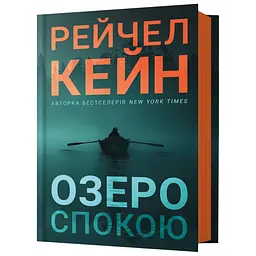 Озеро спокою - Рейчел Кейн | Артбукс, книга українською, нова, тверда