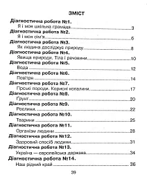 Я досліджую світ. 3 клас. Збірник діагностичних робіт - Наталія Шост - мініатюра 4