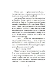 Сніданок у "Тіффані" - Трумен Капоте - миниатюра 9