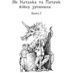 Дивовижні пригоди в країні Часу. Як Наталка та Петрик війну зупинили. Книга 2 - Воскресенська Ніна (978-966-10-6804-8) - мініатюра 2