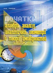 Початки алгебри, аналізу, аналітичної геометрії і теорії ймовірностей. Навчальний посібник Видавництво "Богдан"