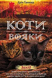 Коти-вояки. Нове пророцтво. Книга 6. Захід - Ерін Гантер