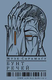 Бунт речей
