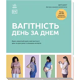 Вагітність день за днем - Меґґі Блотт (518979)