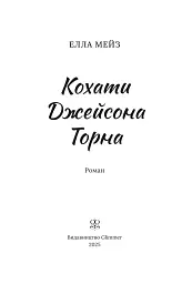 Кохати Джейсона Торна - Елла Мейз - мініатюра 3