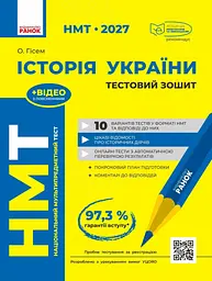 НМТ 2027. Історія України. Тестовий зошит