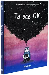 Та все ОК — Деббі Тан | Рідна мова, книга українською, нова, тверда
