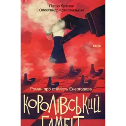 Королівський гамбіт. Роман про стійкість Енергодара - Олександр Красовицький - мініатюра 1