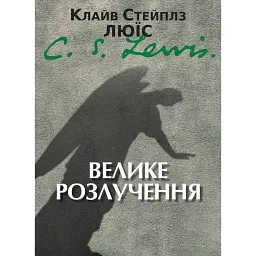 Велике розлучення - Клайв Стейплз Льюїс