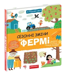 Сезонні зміни на фермі
