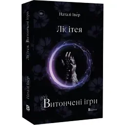 Витончені ігри - Наталі Івер | Відкриття, книга українською, нова, тверда