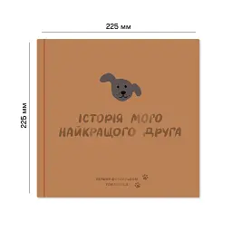 Фотоальбом для песика «Історія мого найкращого друга» коричневий - мініатюра 3