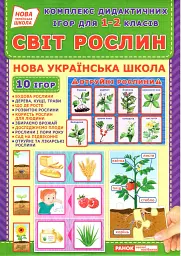 Комплекс дидактичних ігор. Світ рослин -
