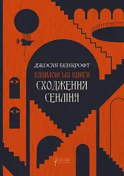 Сходження Сенліна - Джосая Бенкрофт
