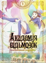 Академія відьмочок. Том 1
