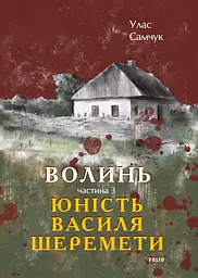 Волинь. Частина 3. Юність Василя Шеремети