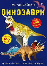 Книга Меганаліпки. Динозаври 0919 (9789669870919) shop (9789669870919) - мініатюра 1