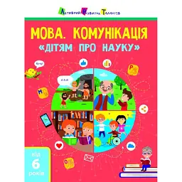 Дітям про науку. Мова. Комунікація - Ольга Сілакова