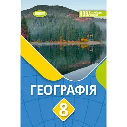 Географія. 8 клас. Підручник - Віталій Безуглий