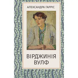 Вірджинія Вулф
