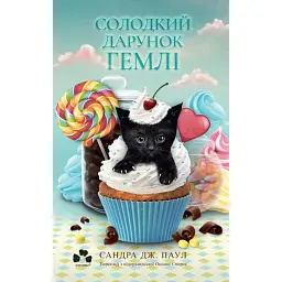 Солодкий дарунок Гемлі - Сандра Дж. Паул - мініатюра 1