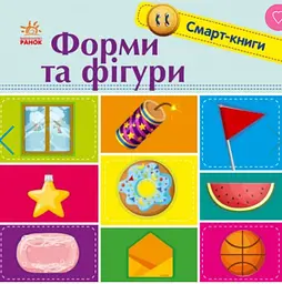 Смарт-книги для наймолодших : Фігури (УКР) Ранок С944006У