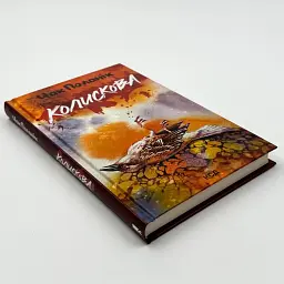 Колискова - Чак Поланік | Клуб Сімейного Дозвілля, книга українською, нова, тверда - мініатюра 2