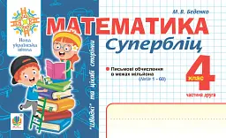 Математика. "Швидкі" та цікаві сторінки. Супербліц. 4 клас. Частина 2