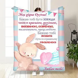 Плед 3D з побажаннями для онучки Маленька моя Онучко 16200 135х160 см