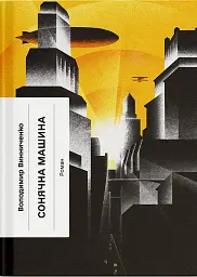 Сонячна машина