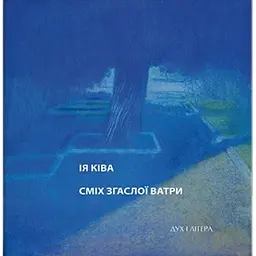 Сміх згаслої ватри - Ія Ківа