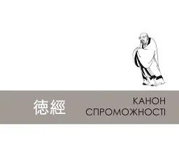 Дао де цзін. Канон шляху і спроможності - Андрій Накорчевський - мініатюра 8