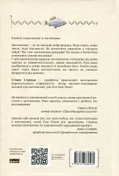 Екскурсія математикою. Як через готелі, риб, камінці і пасажирів зрозуміти цю науку - Стівен Строґац - мініатюра 2