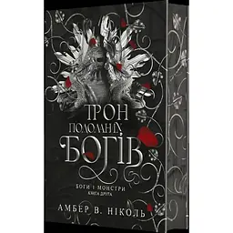 Трон подоланих богів - Амбер В. Ніколь