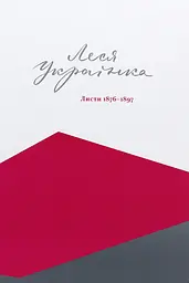 Леся Українка. Листи: 1876-1897