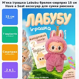 М'яка дитяча іграшка сюрприз брелок Лабубу 15см рандомний вибір кольору Labubu have a seat рюкзака - мініатюра 2