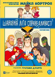 Шановна Ліго Справедливості - Майкл Нортроп