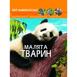 Світ навколо нас. Малята тварин -
