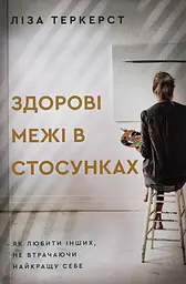 Здорові межі в стосунках. Як любити інших не втрачаючи найкращу себе