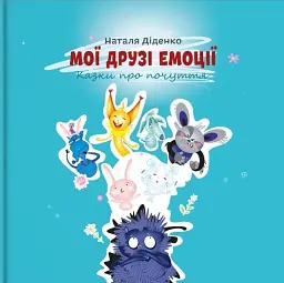 Мої друзі емоції